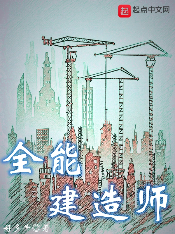 《全能建造师》全本 作者：好多牛-小说最新章节下载-听风雨阅读