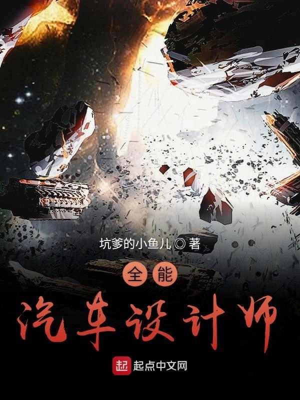《全能汽车设计师》全本 作者：坑爹的小鱼儿-小说最新章节下载-听风雨阅读