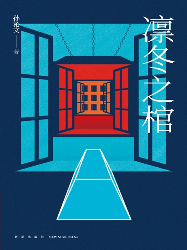 《凛冬之棺》全本 作者：孙沁文-小说最新章节下载-听风雨阅读
