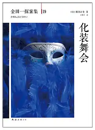《化装舞会》全本 作者：横沟正史-小说最新章节下载-听风雨阅读