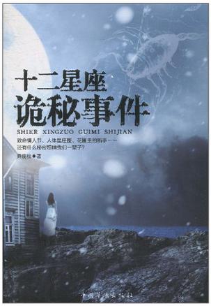 《十二星座诡秘事件》全本 作者：异度社-小说最新章节下载-听风雨阅读