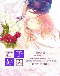 《君子好囚》全本 作者：丁墨-小说最新章节下载-听风雨阅读