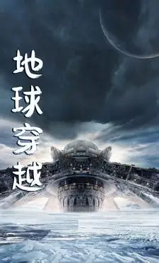 《地球穿越》全本 作者：森外-小说最新章节下载-听风雨阅读