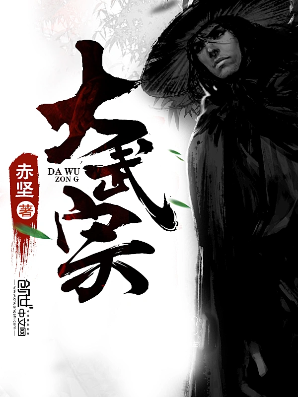 《大武宗》全本 作者：赤坚-小说最新章节下载-听风雨阅读