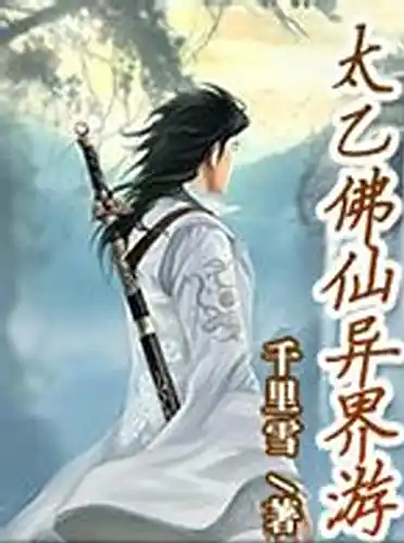 《太乙佛仙异界游》全本 作者：孤独都市人-小说最新章节下载-听风雨阅读