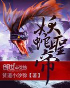 《妖蛇圣帝》全本 作者：贫道小沙弥-小说最新章节下载-听风雨阅读