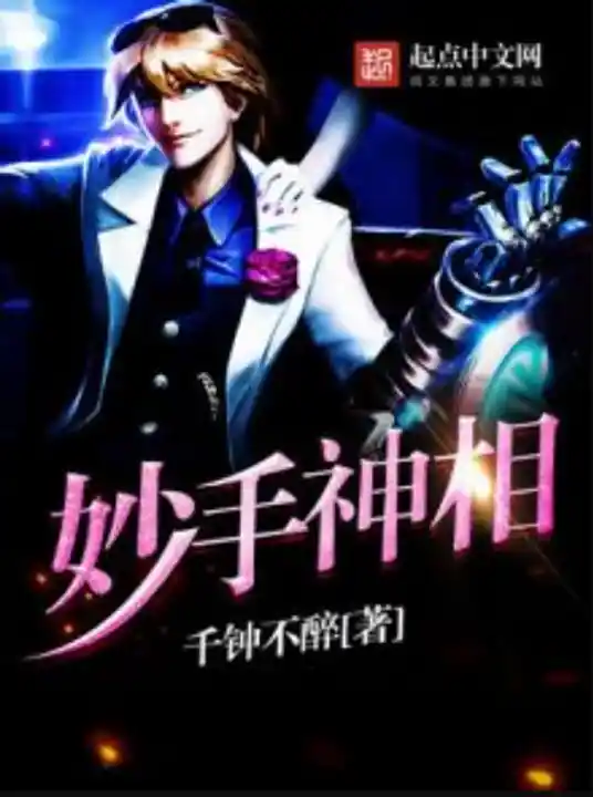 《妙手神相》全本 作者：千钟不醉-听风雨阅读