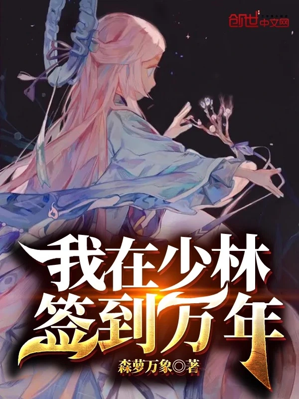 《我在少林签到万年》全本 作者：森萝万象-小说最新章节下载-听风雨阅读