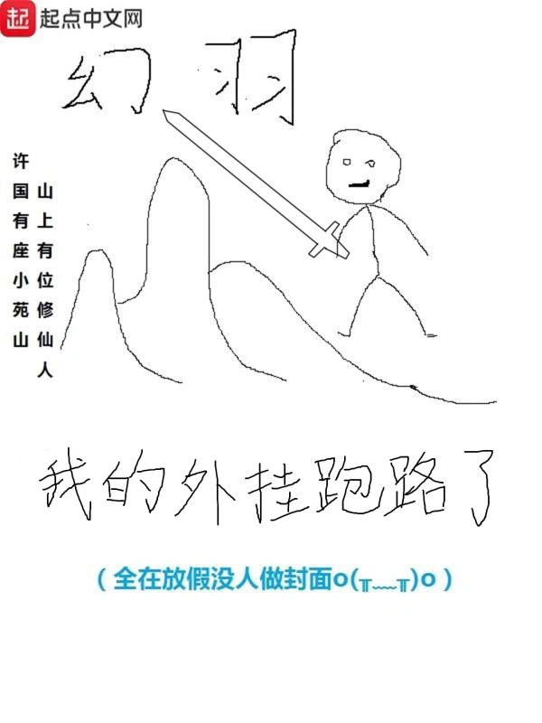 《我的外挂跑路了》全本 作者：幻羽-小说最新章节下载-听风雨阅读