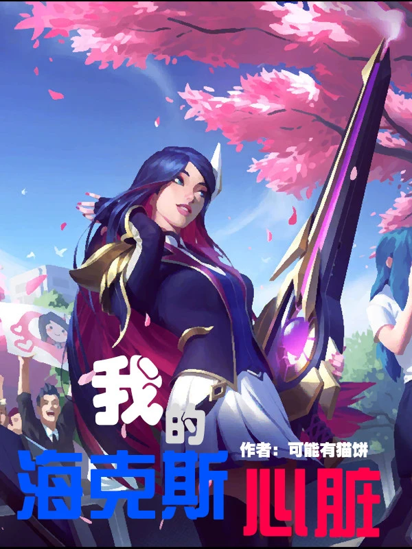 《我的海克斯心脏》全本 作者：可能有猫饼-小说最新章节下载-听风雨阅读