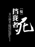 《挡我者，死》全本 作者：园艺-小说最新章节下载-听风雨阅读
