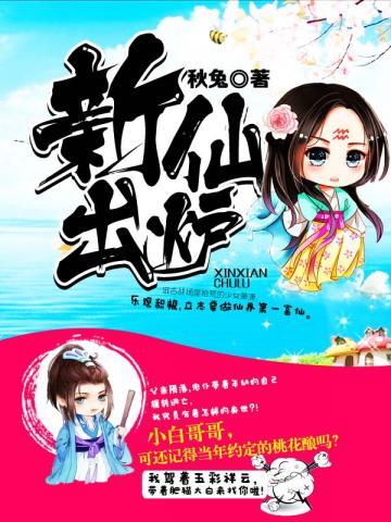 《新仙出炉》全本 作者：秋兔-小说最新章节下载-听风雨阅读