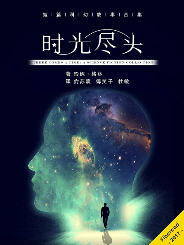 《时光尽头》全本 作者：珍妮·格林-小说最新章节下载-听风雨阅读