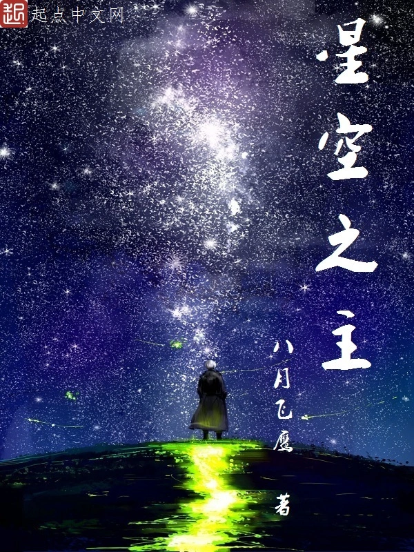 《星空之主》全本 作者：八月飞鹰-小说最新章节下载-听风雨阅读