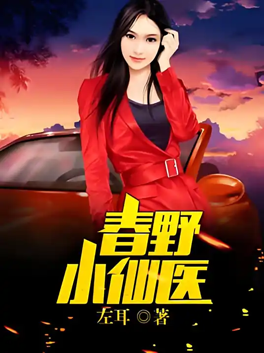 《春野小仙医》全本 作者：左耳-小说最新连载章节下载-听风雨阅读