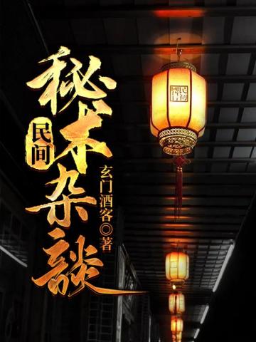 《民间秘术杂谈》全本 作者：玄门酒客-小说最新连载章节下载-听风雨阅读