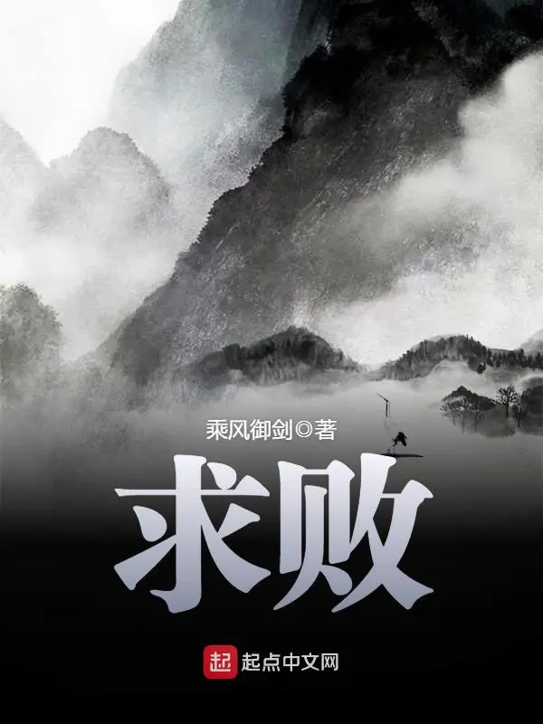 《求败》全本 作者：乘风御剑-小说最新连载章节下载-听风雨阅读