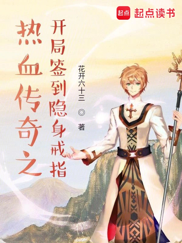 《热血传奇之开局签到隐身戒指》全本 作者：花开六十三-小说最新连载章节下载-听风雨阅读
