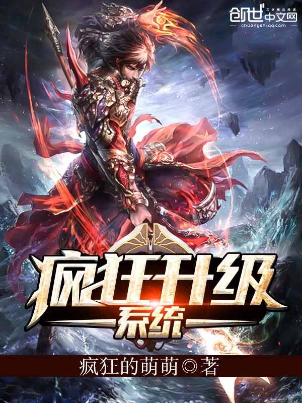 《疯狂升级系统》全本 作者：疯狂的萌萌-小说最新连载章节下载-听风雨阅读