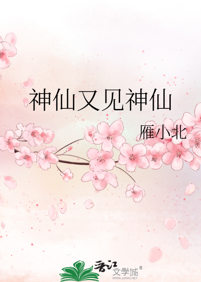 《神仙又见神仙》全本 作者：雁小北-小说最新连载章节下载-听风雨阅读