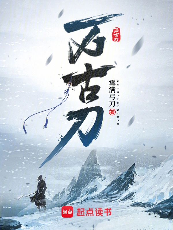 《万古刀》全本 作者：雪满弓刀-小说最新章节下载-听风雨阅读