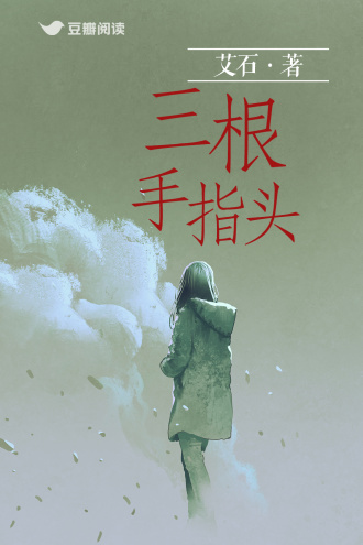 《三根手指头》全本 作者：艾石-小说最新章节下载-听风雨阅读