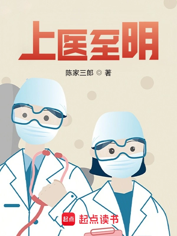 《上医至明》全本 作者：陈家三郎-小说最新章节下载-听风雨阅读
