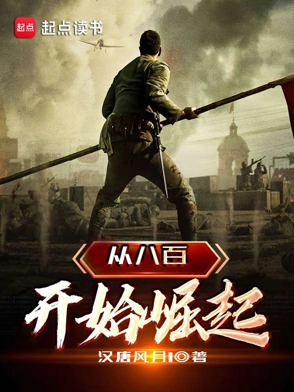 《从八百开始崛起》全本 作者：汉唐风月1-小说最新章节下载-听风雨阅读