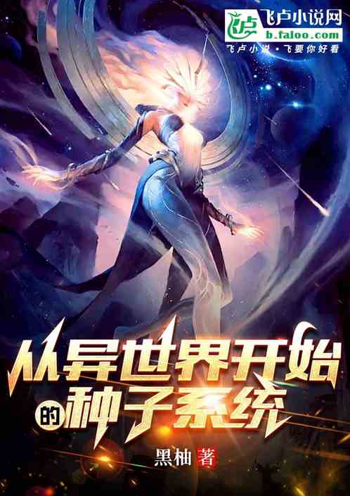 《从异世界开始的种子系统》全本 作者：黑柚-小说最新章节下载-听风雨阅读