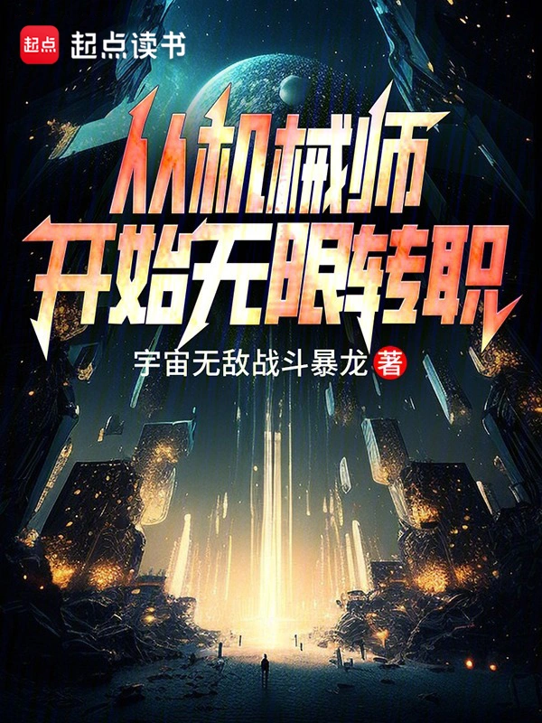 《从机械师开始无限转职》全本 作者：宇宙无敌战斗暴龙-小说最新章节下载-听风雨阅读
