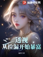 《从透视开始暴富》全本 作者：乐江-小说最新章节下载-听风雨阅读