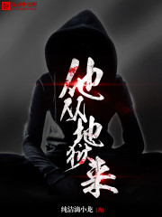 《他从地狱来》全本 作者：纯洁滴小龙-小说最新章节下载-听风雨阅读