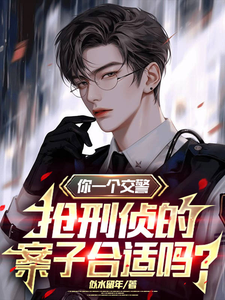 《你一个交警，抢刑侦的案子合适吗》全本 作者：似水留年-小说最新章节下载-听风雨阅读