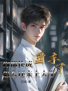 《你都快成国手了怎么还来上大学》全本 作者：已旧-听风雨阅读