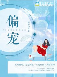 《偏宠》全本 作者：婷婷小妖-小说最新章节下载-听风雨阅读