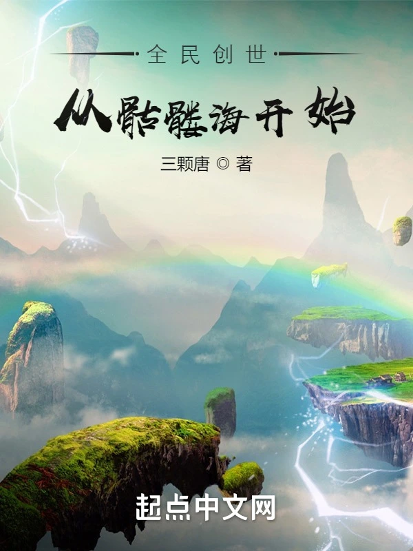 《全民创世：从骷髅海开始》全本 作者：三颗唐-小说最新章节下载-听风雨阅读