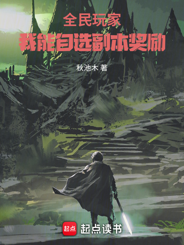 《全民玩家：我能自选副本奖励》全本 作者：秋池木-小说最新章节下载-听风雨阅读