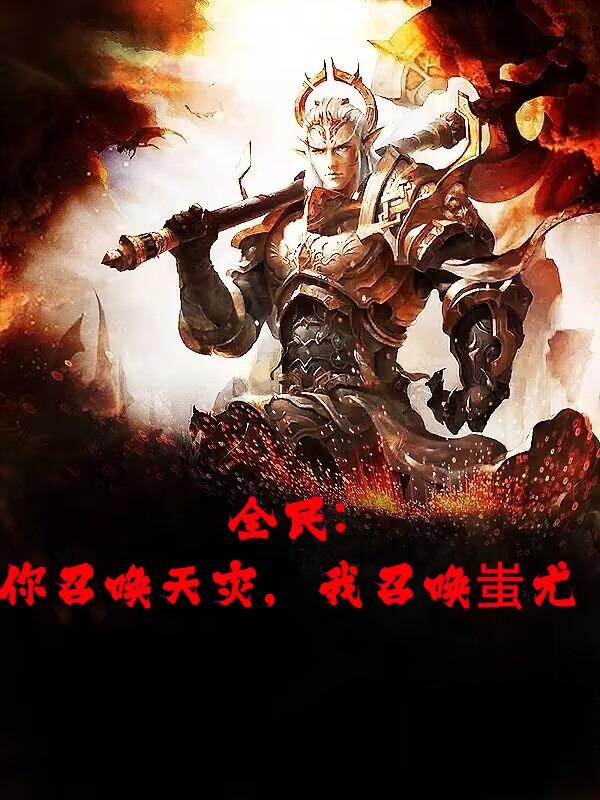 《全民转职，开局召唤半兽统领》全本 作者：苍云军-小说最新章节下载-听风雨阅读