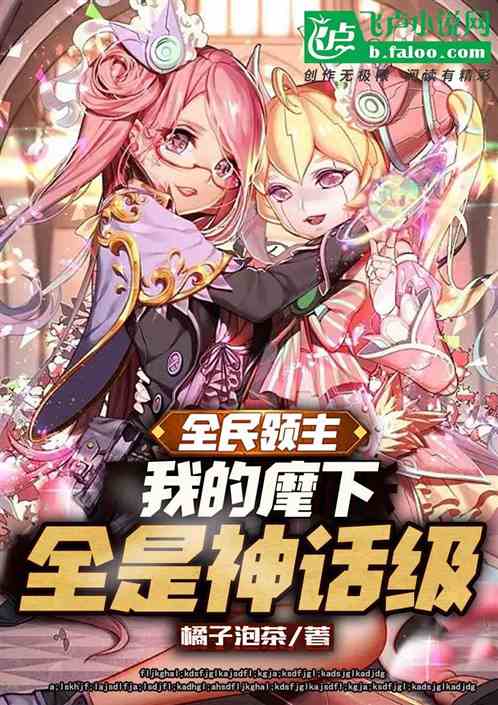 《全民领主：夭寿！麾下全是神话！》全本 作者：小小橘菊-小说最新章节下载-听风雨阅读