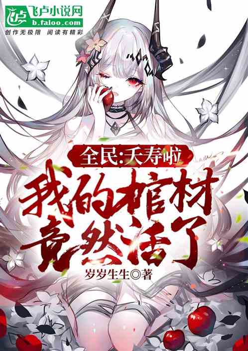 《全民:夭寿啦，我的棺材竟然活了》全本 作者：岁岁生生-小说最新章节下载-听风雨阅读