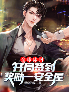 《全球冰封：开局签到奖励一安全屋》全本 作者：燃烧的翼-小说最新章节下载-听风雨阅读
