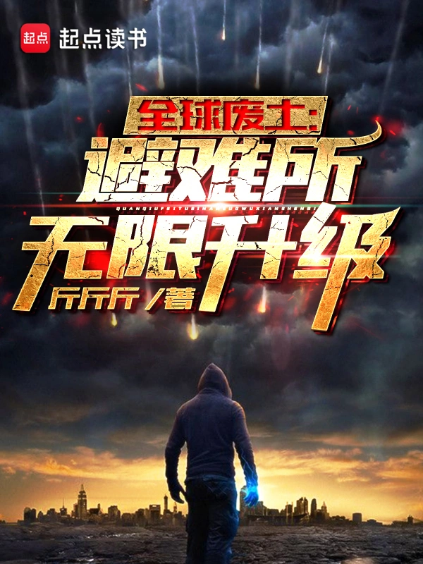 《全球废土：避难所无限升级》全本 作者：斤斤斤-小说最新章节下载-听风雨阅读