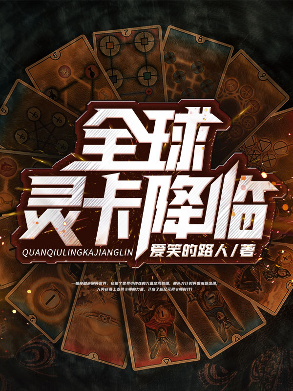 《全球灵卡降临》全本 作者：爱笑的路人-小说最新章节下载-听风雨阅读