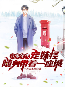 《八零年代宠妹怪，随身带着一座城》全本 作者：兰若寺小妖-小说最新章节下载-听风雨阅读