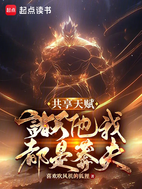 《共享天赋：诸天他我都是莽夫》全本 作者：喜欢吹风机的狐狸-小说最新章节下载-听风雨阅读