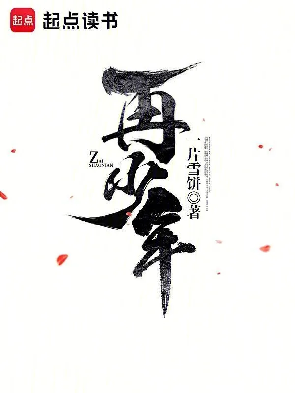 《再少年》全本 作者：一片雪饼-小说最新章节下载-听风雨阅读