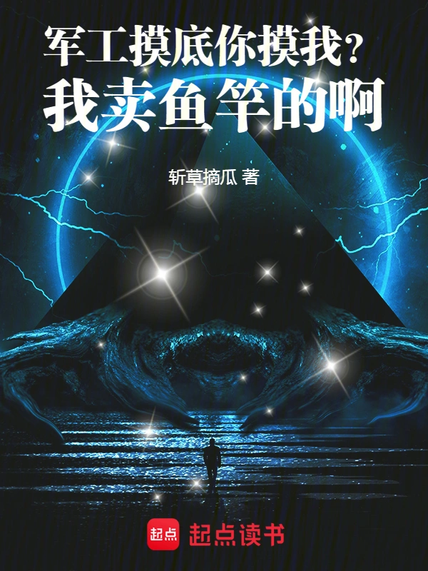 《军工摸底你摸我？我卖鱼竿的啊！》全本 作者：斩草摘瓜-小说最新连载章节下载-听风雨阅读