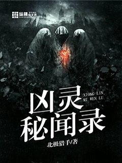 《凶灵秘闻录》全本 作者：北极猎手-小说最新连载章节下载-听风雨阅读
