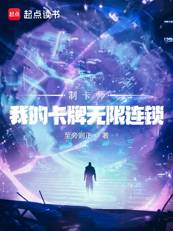 《制卡师：我的卡牌无限连锁》全本 作者：至旁则正-小说最新连载章节下载-听风雨阅读