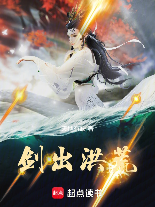《剑出洪荒》全本 作者：天地有缺-小说最新连载章节下载-听风雨阅读